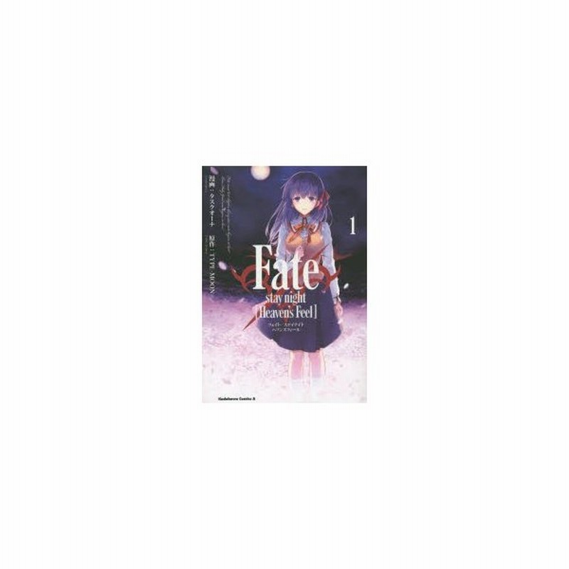 Fate Stay Night Heaven S Feel 1 タスクオーナ 漫画 Type Moon 原作 通販 Lineポイント最大0 5 Get Lineショッピング