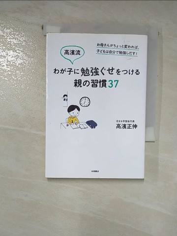 【書寶二手書T6／親子_RMZ】高?流??子?勉強??????親?習慣37_日文_正伸·高濱