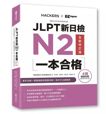 JLPT新日檢N2一本合格全新修訂版 (附全書音檔MP3+模擬試題暨詳解4回+單字文法記憶小冊) 2/e Hackers Academia 2024 EZ叢書館