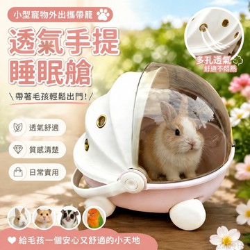 小型寵物外出攜帶籠倉鼠鸚鵡蜜袋鼯侏儒兔幼貓透氣孔手提睡眠艙 倉鼠籠 倉鼠外出籠 兔子外出籠 鸚鵡籠 倉鼠籠外出