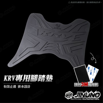 【工廠直營出貨】KRV 腳踏墊 踏墊 橡膠腳踏墊 防滑墊 排水墊 桀諾 機車腳踏墊 KYMCO 光陽 機車