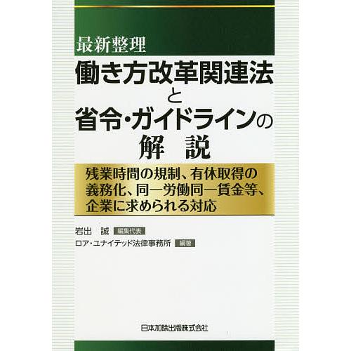 わかりやすい改正労働基準法/有斐閣/盛誠吾