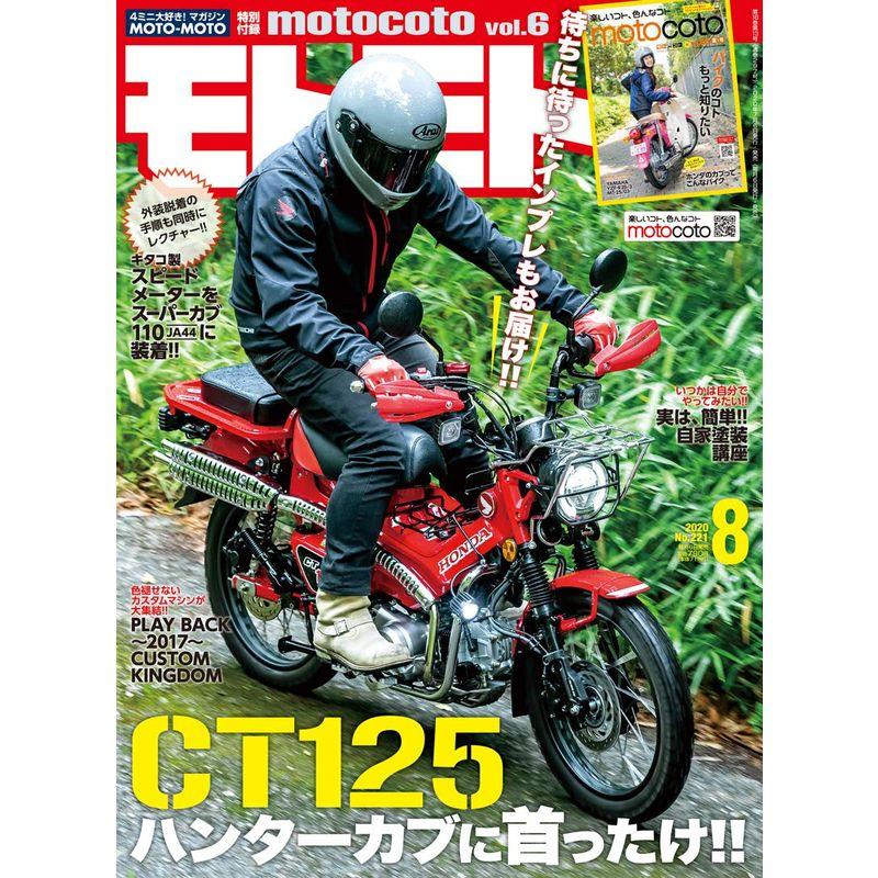 モトモト2020年 8月号 付録:motocoto vol.6 雑誌