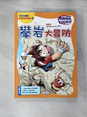 【書寶二手書T5／少年童書_ETZ】攀岩大冒險_洪在徹