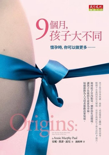 9個月，孩子大不同：懷孕時，你可以做更多……[二手書_良好]