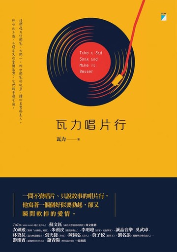 【電子書】瓦力唱片行