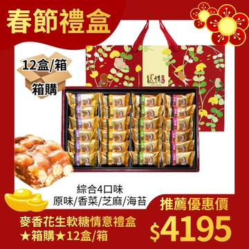 [箱購12入]龍情-麥香花生軟糖情意禮盒(四款綜合口味，含運，全素，精美提盒)x12入-節慶伴手禮推薦