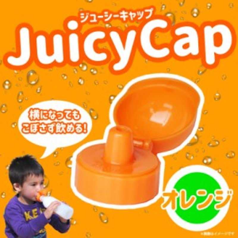 ボトルキャップ ベビー キッズ 赤ちゃん 146JC【1460】 Juicy Cap ペットボトル こぼさずに飲める オレンジ ウェステックスジャパン  通販 LINEポイント最大4.0%GET | LINEショッピング