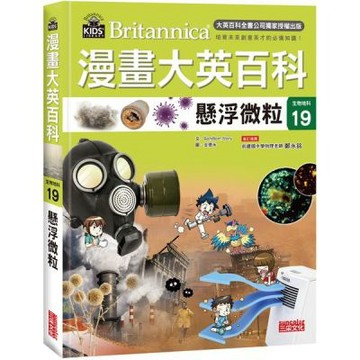 漫畫大英百科【生物地科19】：懸浮微粒【城邦讀書花園】