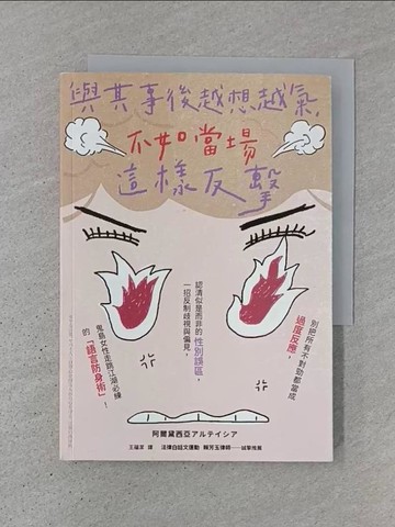 【書寶二手書T1／兩性關係_TJW】與其事後越想越氣，不如當場這樣反擊：別把所有不對勁都當成過度反應…_阿爾黛西亞, 王蘊潔