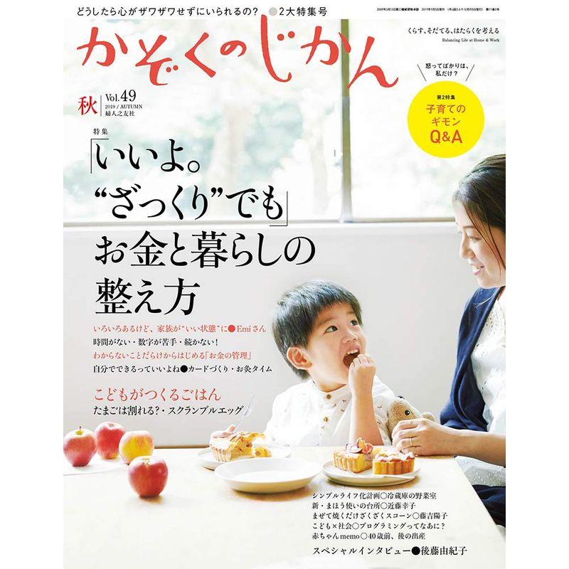 かぞくのじかん Vol.49 秋 2019年 09月号 雑誌