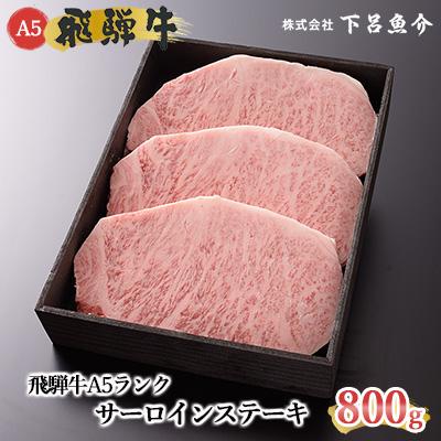 ふるさと納税 下呂市 飛騨牛A5ランク サーロインステーキ 800g 牛肉 