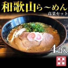 和歌山ラーメン4人前・高菜セット(冷凍)