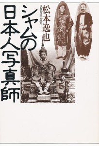 シャムの日本人写真師 松本逸也