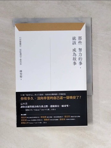 【書寶二手書T8／財經企管_WSH】那些努力的事，就該成為故事：52封療癒信，寫給還沒下班的你_林育聖