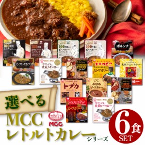  カレー 詰め合わせ MCC レトルトカレー MCC食品 豪華 珍しい 化学調味料不使用 激辛 辛口 国産 ギフト 非常食