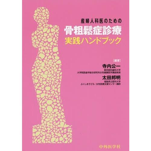 産婦人科医のための骨粗鬆症診療実践ハンドブック