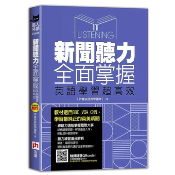 <全新>含章出版 英文【新聞聽力全面掌握英語學習超高效(許豪)】(2022年1月)(9786269507450)