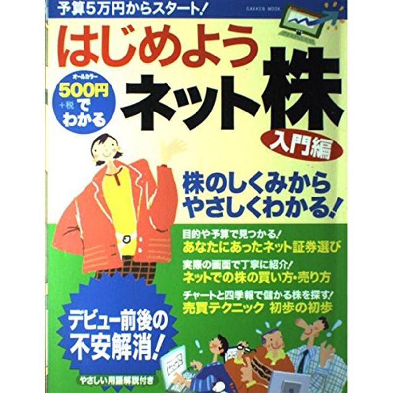 500円でわかるはじめようネット株 入門編?株のしくみからやさしくわかる オールカラー (Gakken Mook)