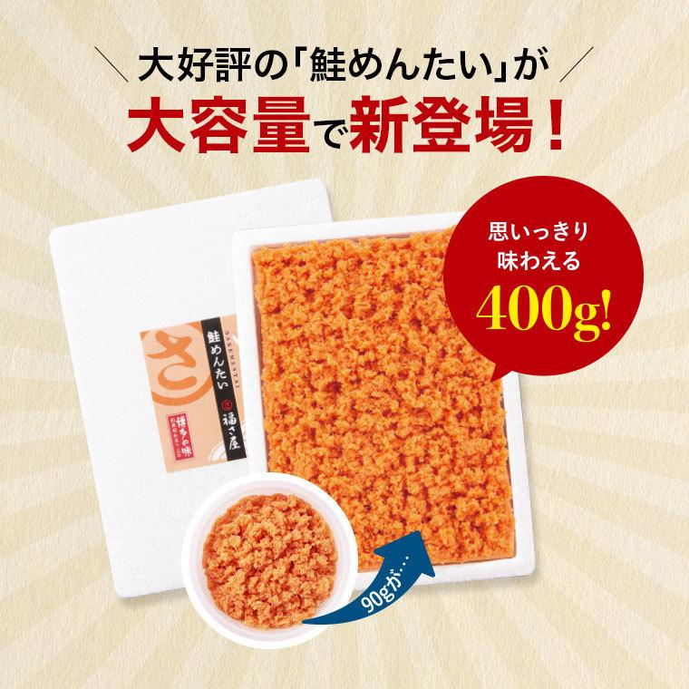 ご家庭用 鮭めんたい 400g 福さ屋 辛子明太子 お中元