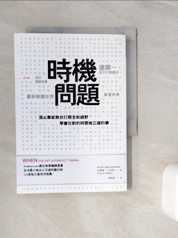 【書寶二手書T2／財經企管_WIU】時機問題_史都華‧艾伯特