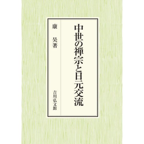 中世の禅宗と日元交流