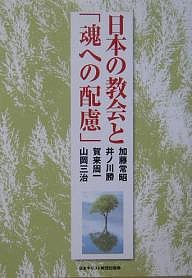 日本の教会と「魂への配慮」 加藤常昭