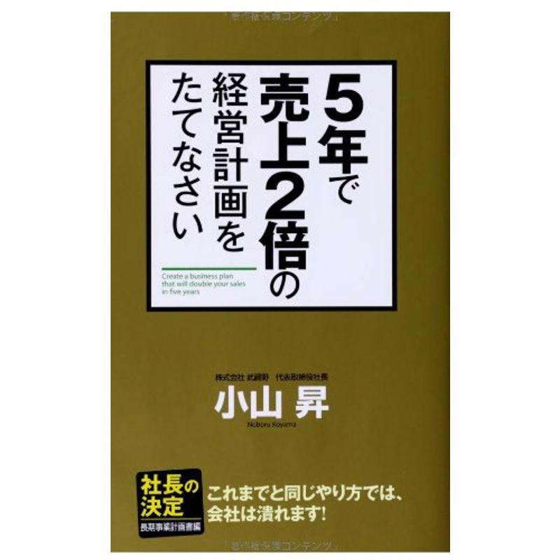 5年で売上2倍の経営計画をたてなさい