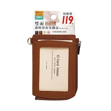 珠友Chuyu雙面透明票夾零錢包/NA-20170-02/棕