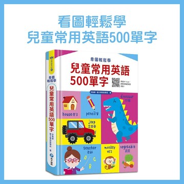【手上拿書】看圖輕鬆學：兒童常用英語500單字 和平國際 訓練聽力 英語發音 單字學習 圖像認知 輕鬆學