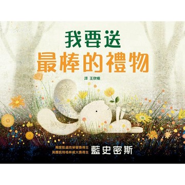 全新 / 我要送最棒的禮物 / 格林/ 定價:320