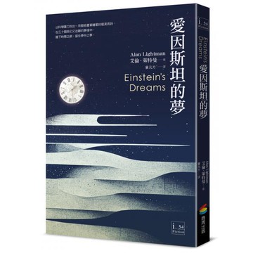 全新 / 愛因斯坦的夢 / 商周 / 定價:350