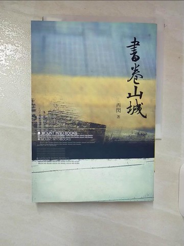 【書寶二手書T4／一般小說_VB8】書卷山城_西閃