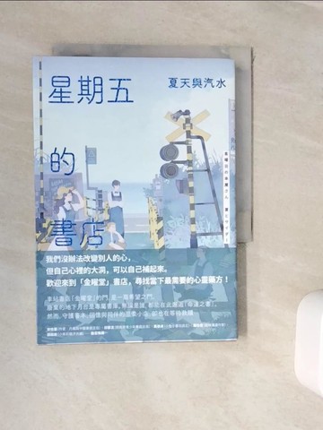 【書寶二手書T4／翻譯小說_WJW】星期五的書店：夏天與汽水_左萱