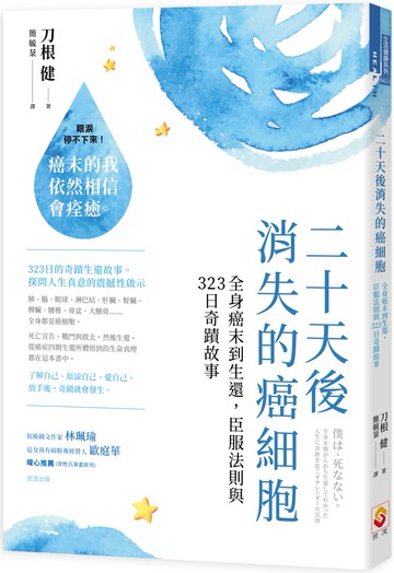 二十天後消失的癌細胞：全身癌末到生還，臣服法則與323日奇蹟故事