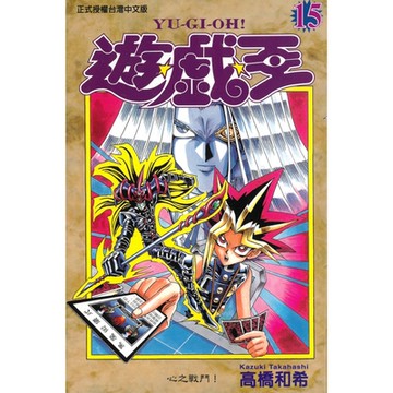 遊戲王 (15)_Readmoo 讀墨電子書