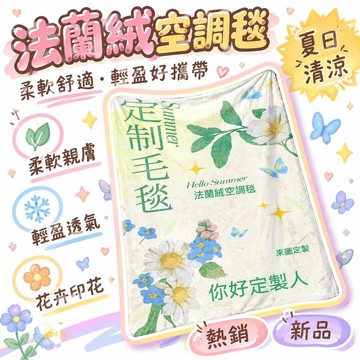🌟熱銷🔔法蘭絨毛毯定製學生午睡宿舍毯便宜夏涼薄款明星動漫結婚禮物伴手