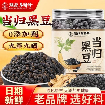 🧨臺灣出貨🧨李時珍 當歸黑豆 250公克/罐裝 九蒸九曬 古法熬製 五穀養生 即食零食 泡水泡茶 零添加