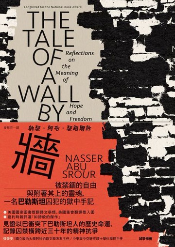 【電子書】牆：被禁錮的自由與附著其上的靈魂，一名巴勒斯坦囚犯的獄中手記