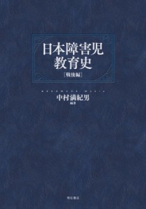  中村満紀男   日本障害児教育史 戦後編 送料無料