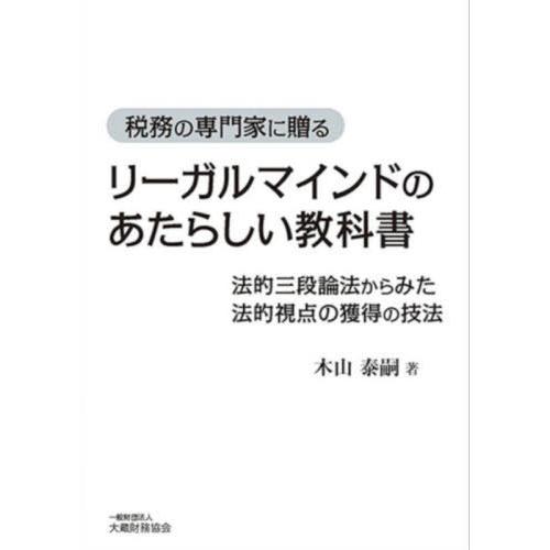 リーガルマインドのあたらしい教科書 税務の専門家に贈る 法的三段論法からみた法的視点の獲得の技法