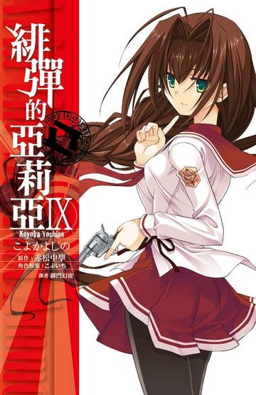 【電子書】緋彈的亞莉亞(09)漫畫