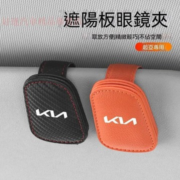【在臺出貨】KIA起亞 汽車眼鏡夾 車載眼鏡夾 Carnival Picanto 汽車磁吸眼鏡夾 K4 K5 汽車收納
