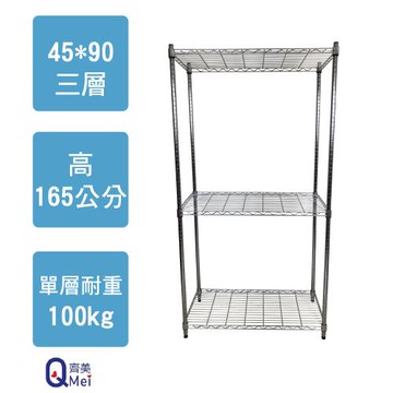 【Qi Mei 齊美】90x45x165cm 三層(收納式鐵力士架-台灣製鐵架 收納架 置物架 電器架 衣櫃)