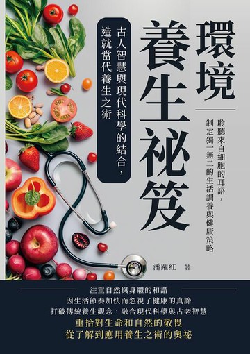 【電子書】環境養生祕笈，古人智慧與現代科學的結合，造就當代養生之術：聆聽來自細胞的耳語，制定獨一無二的生活調養與健康策略