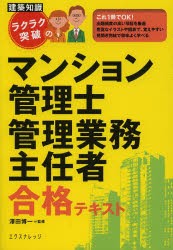 ラクラク突破のマンション管理士管理業務主任者合格テキスト 〔2013〕最新版 [本]