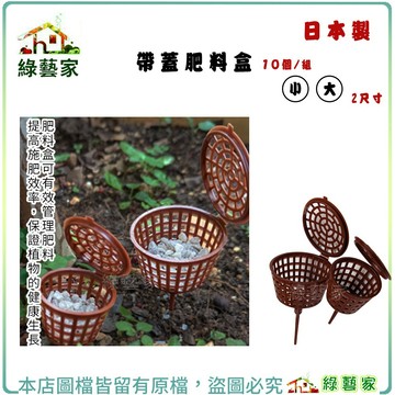 【綠藝家】日本製帶蓋肥料盒10個/組(小)フタ付肥料パック(小)(大)