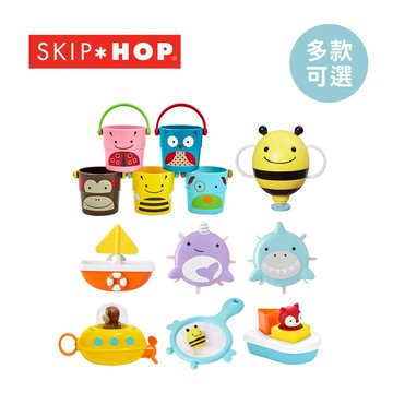 SKIP HOP 美國 ZOO 洗澡玩具系列 潛水艇 倒水桶 噴泉器 小船 噴水動物 動力船 多款可選【YODEE優迪】