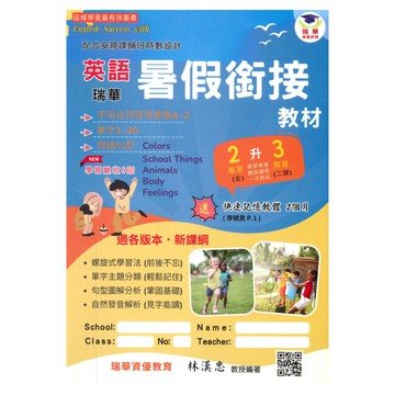 瑞華國小英語暑假銜接教材2升3