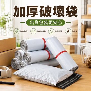 隔日到貨 加厚破壞袋 超商破壞袋 自黏袋 破壞袋 100入 寄貨袋 服飾包裝袋 出貨包材 包貨材料 手提破壞袋 大破壞袋